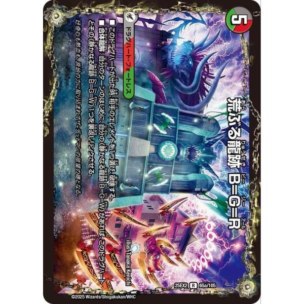 デュエル・マスターズ 荒ぶる龍跡 B=G=R/龍魂合体 オール・オーバー