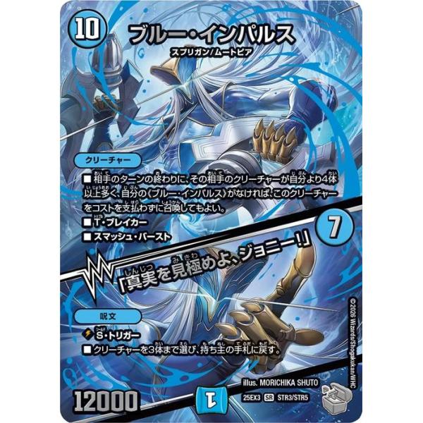 デュエル・マスターズ ブルー・インパルス／「真実を見極めよ