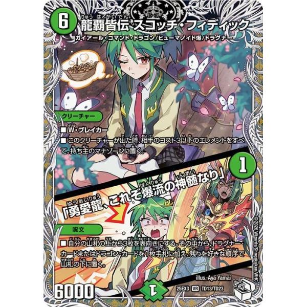 デュエル・マスターズ 龍覇皆伝 スコッチ・フィディック／「勇愛龍