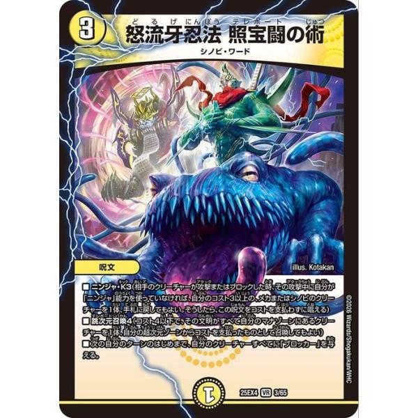 デュエル・マスターズ 怒流牙忍法 照宝闘の術(ベリーレア) エピソード4