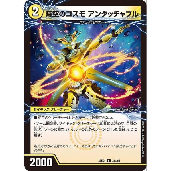 デュエルマスターズ 時空のコスモ アンタッチャブル/新空のコスモ アンタッチャブル・パワード(レア) エピソード4 パンドラ・ウォーズ（DM25-EX4）