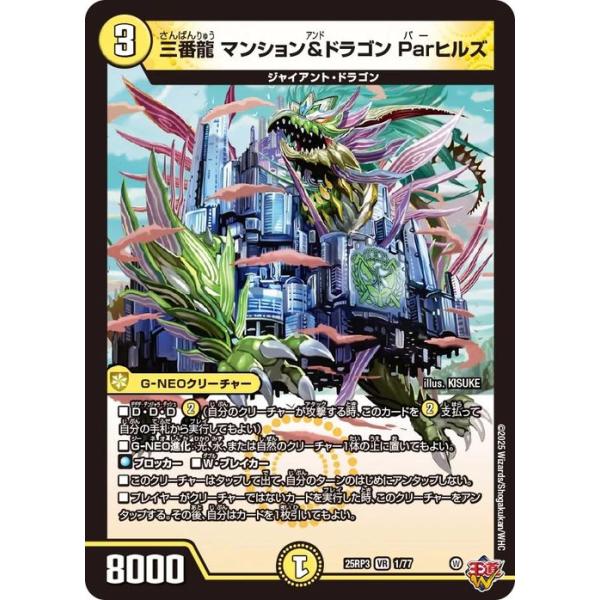 デュエル・マスターズ 王道W 三番龍 マンション＆ドラゴン Parヒルズ