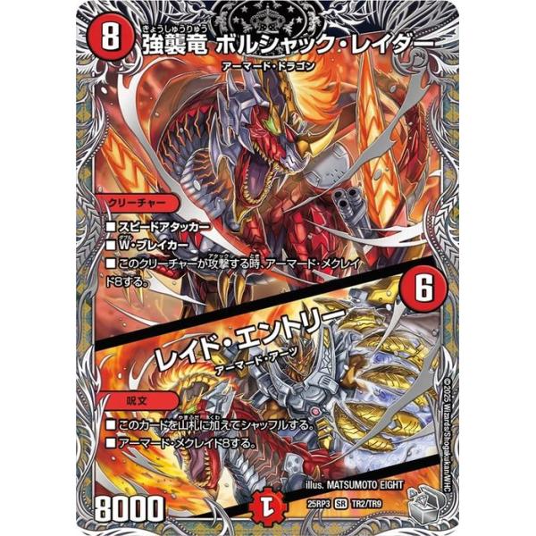 デュエル・マスターズ 王道W 強襲竜 ボルシャック・レイダー／レイド 