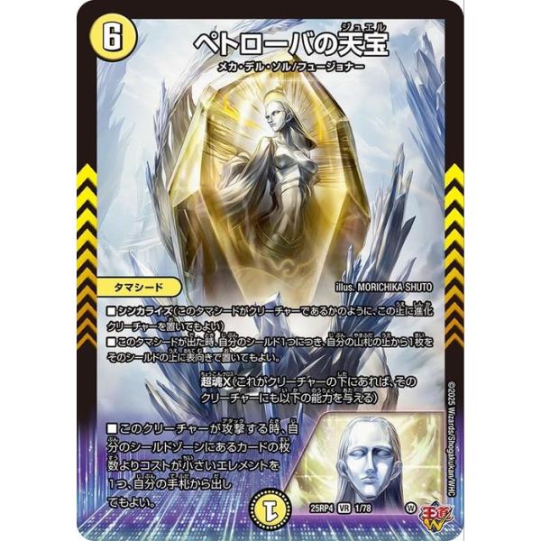 デュエルマスターズTCG 王道W「終淵 〜LOVE＆ABYSS〜」(DM25-RP4)収録■カード名：ペトローバの天宝■レアリティ：ベリーレア■種類：タマシード※シングルカードの状態について※トレカ専門店カードミュージアムのシングルカードは...