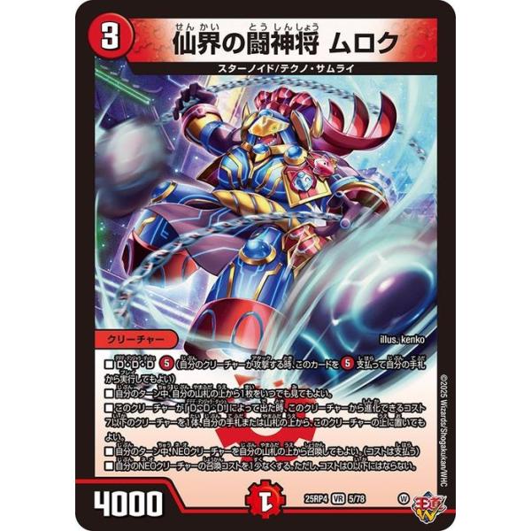 デュエル・マスターズ 王道W 仙界の闘神将 ムロク(ベリーレア) 終淵