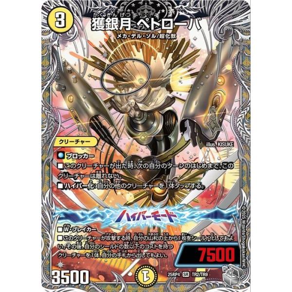 光器ペトローバ　韓国 デュエル・マスターズ 王道W 獲銀月 ペトローバ(銀トレジャー) 終淵
