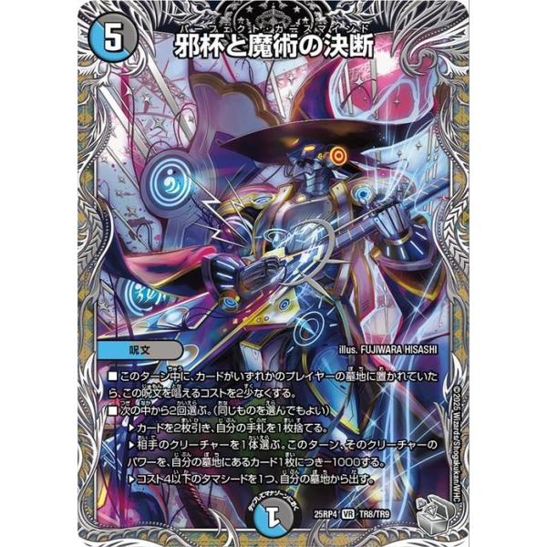 デュエマ デュエルマスターズ ④ デュエル・マスターズ 王道W 邪杯と魔術の決断(銀トレジャー) 終淵