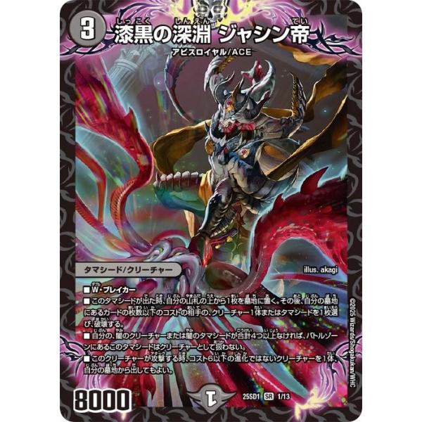 デュエル・マスターズ 漆黒の深淵 ジャシン帝(スーパーレア) 技の王道