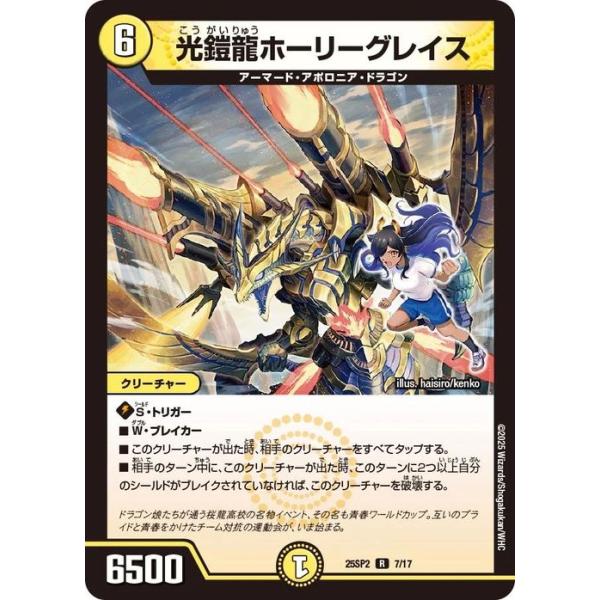 ドラゴン娘になりたくないっ！ ボルシャック・栄光・ルピア 光鎧龍ホーリーグレイス card-museum_dm25sp2-07-r