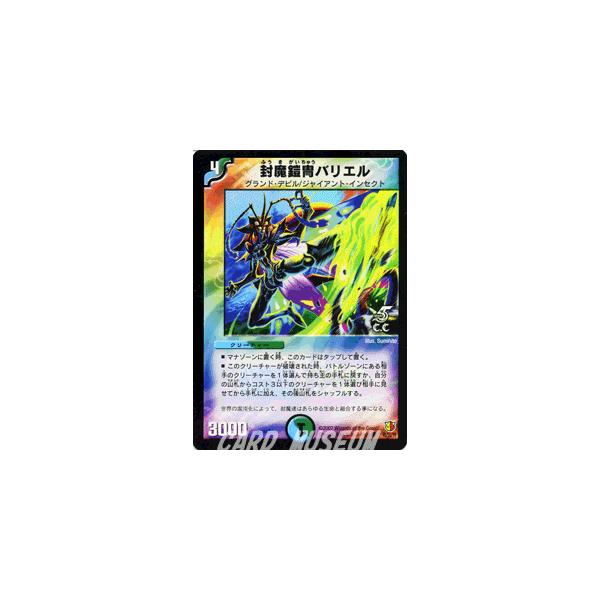 デュエルマスターズ 封魔鎧胄バリエル デュエル・マスターズ 封魔鎧冑バリエル（C.C）/多色文明/デュエマ