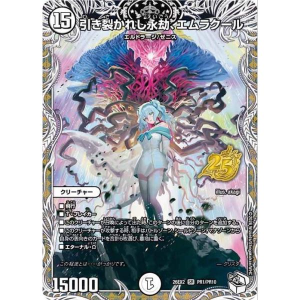 デュエマカード　SE 引き裂かれし永劫、エムラクール(シークレットレア仕様) card-museum_dm26ex2-pr01-sr