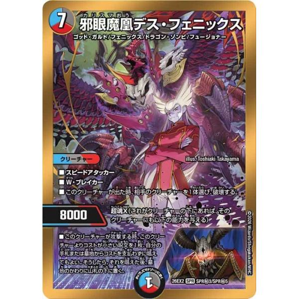 デュエルマスターズ 邪眼魔凰デス・フェニックス(シークレットレア) 悪感謝祭 カリスマBEST（DM26-EX2） | デュエマ  水/闇/火文明 進化クリーチャー