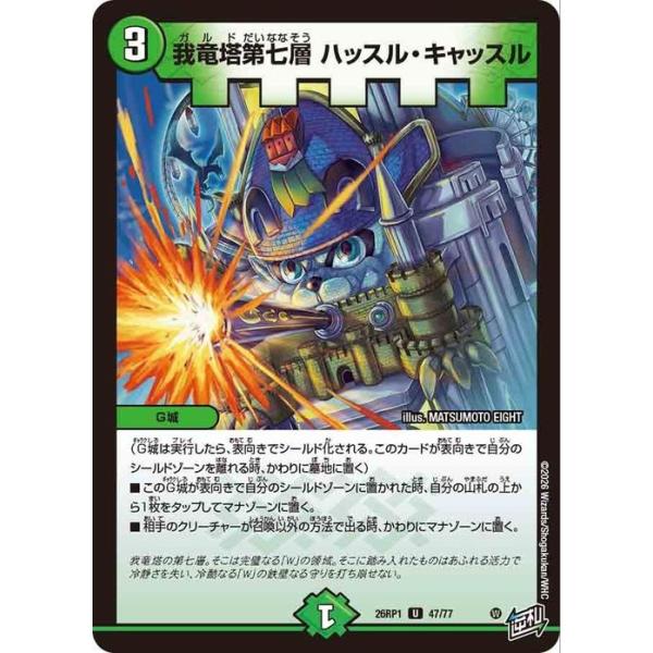 デュエル・マスターズ 逆札篇 我竜塔第七層 ハッスル・キャッスル