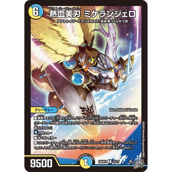 デュエル・マスターズ 逆札篇 熱血美刃 ミケランジェロ(レア) 燃えろ