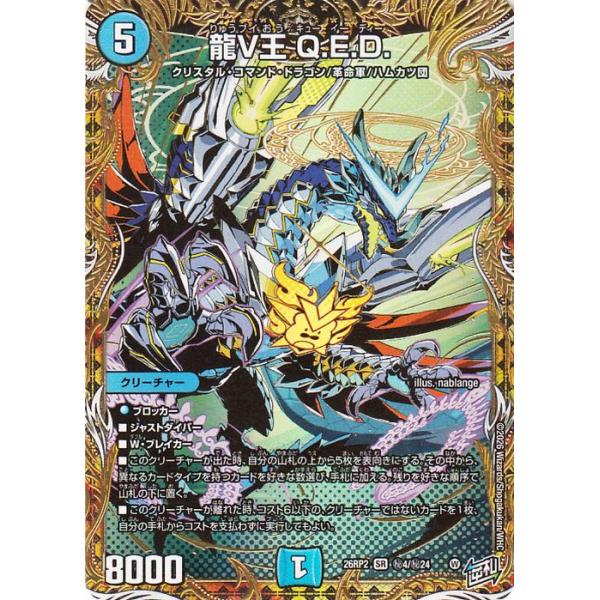 デュエル・マスターズ 逆札篇 龍V王 Q.E.D.(シークレットレア) 燃えろ