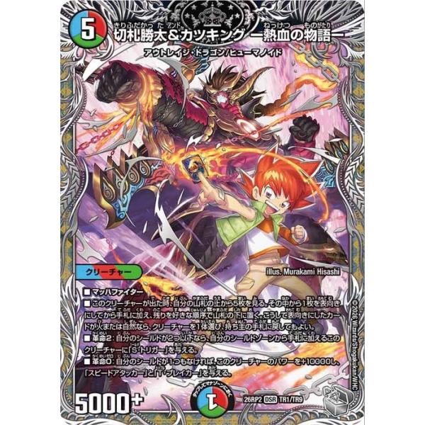 デュエル・マスターズ 逆札篇 切札勝太＆カツキング -熱血の物語-(銀