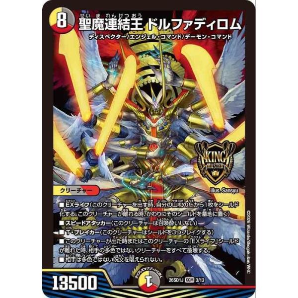 デュエル・マスターズ 聖魔連結王 ドルファディロム(キングマスター