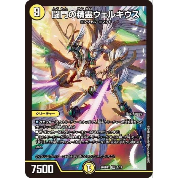 デュエルマスターズ 闘門の精霊ウェルキウス(スーパーレア) ドキドキつよいデッキ 25の王道（DM26-SD1） | デュエマ 光文明 クリーチャー