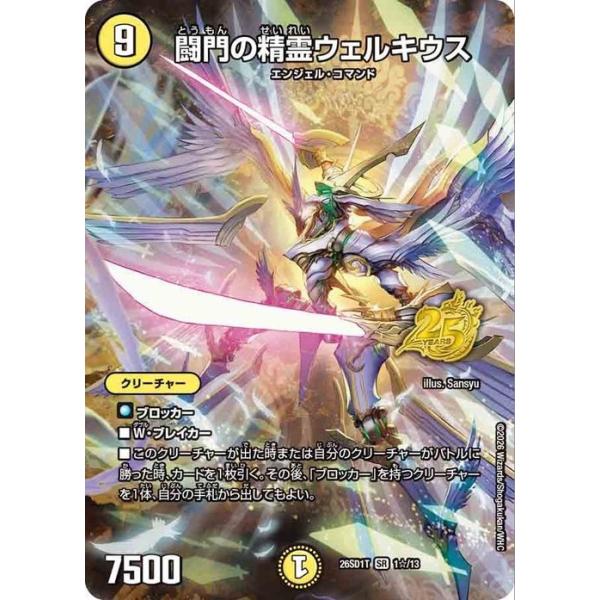 デュエルマスターズ 闘門の精霊ウェルキウス(つながるイラスト)(スーパーレア) ドキドキつよいデッキ 25の王道（DM26-SD1） | デュエマ 光文明 クリーチャー