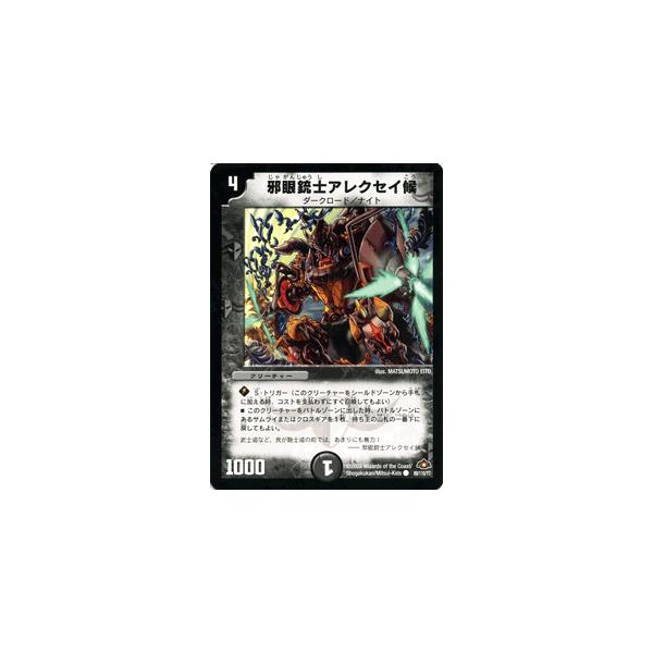 デュエル・マスターズ 邪眼銃士アレクセイ候/DM28/バトル