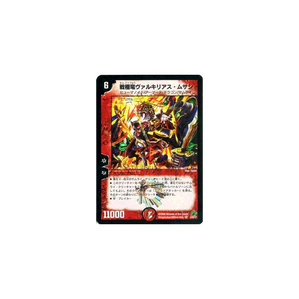 デュエル・マスターズ 戦極竜ヴァルキリアス・ムサシ（ベリーレア