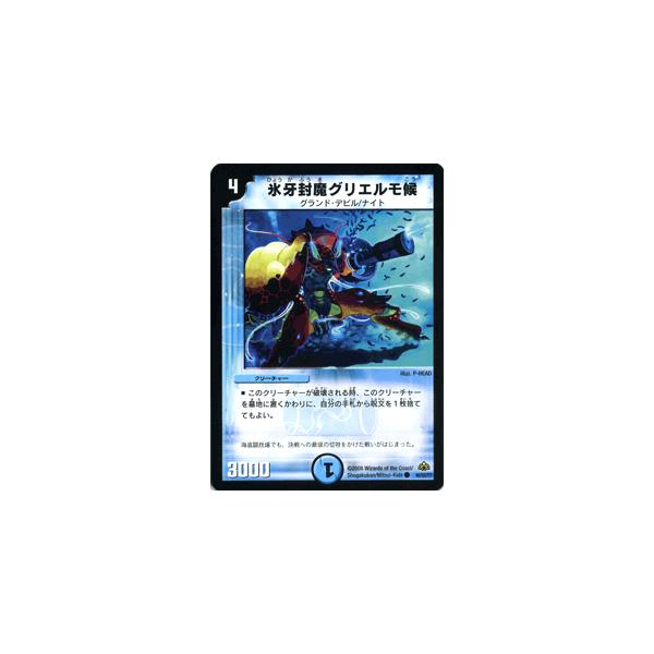 デュエル・マスターズ デュエルマスターズ 氷牙封魔グリエルモ卿/DM30 デュエルマスターズ 氷牙封魔グリエルモ候
