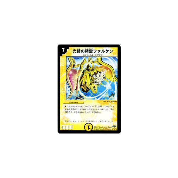 デュエル・マスターズ 光縛の精霊ファルケン/DM32/エボリューション