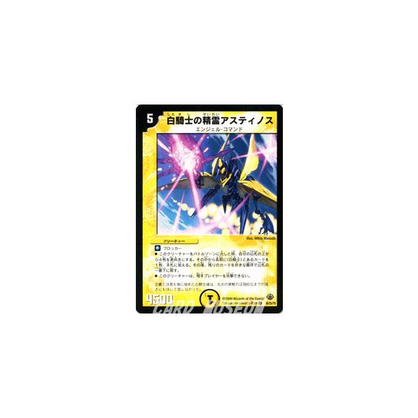 デュエル・マスターズ 白騎士の精霊アスティノス/DM33/ライジング