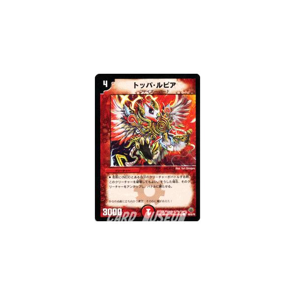 デュエルマスターズ トッパ・ルピア トッパ・ルピア(DM33 49/55) | デュエル・マスターズ