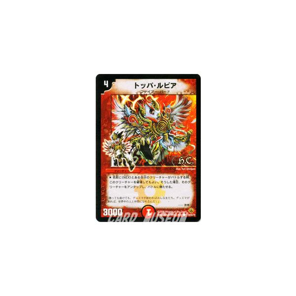デュエルマスターズ トッパ・ルピア トッパ・ルピア(DM33 49/55) | デュエル・マスターズ