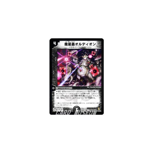 デュエル・マスターズ デュエルマスターズ 魔星蟲オルディオン