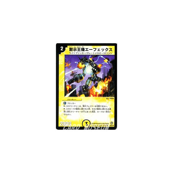 デュエル・マスターズ 黙示王機エーフェックス/DM34/クロス