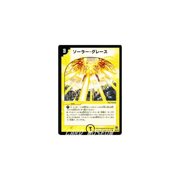 デュエル・マスターズ ソーラー・グレース/DM35/ネバーエンディング 