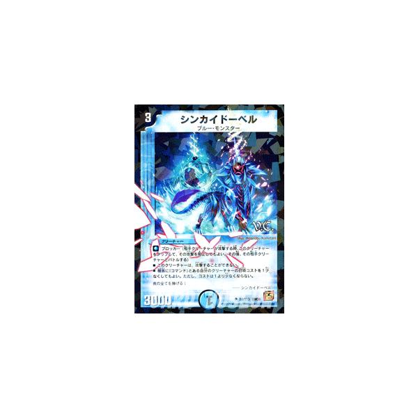 デュエル・マスターズ シンカイドーベル（ヴィジュアルカード）/DM36