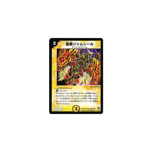 デュエル・マスターズ デュエルマスターズ 霊騎ジャムシール/DMC34