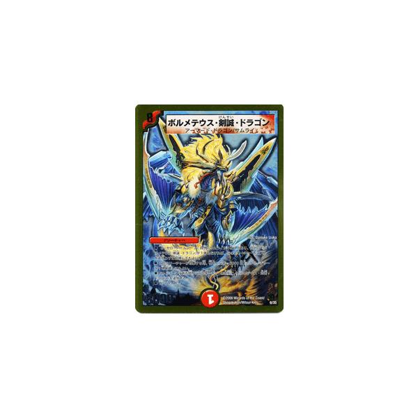 デュエル・マスターズ ボルメテウス・剣誠・ドラゴン（デッキ限定
