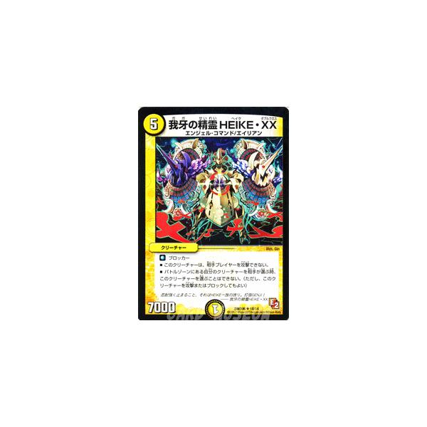 デュエル・マスターズ 我牙の精霊 HEIKE・XX/DMD06/反撃ブロック
