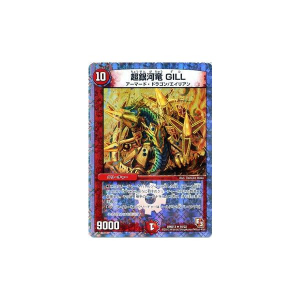 デュエル・マスターズ 超銀河竜 GILL/DMD13/カツキングと伝説の秘宝