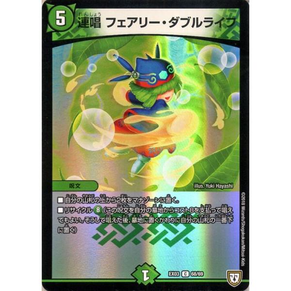 デュエル・マスターズ DMEX 連唱 フェアリー・ダブルライフ(コモン