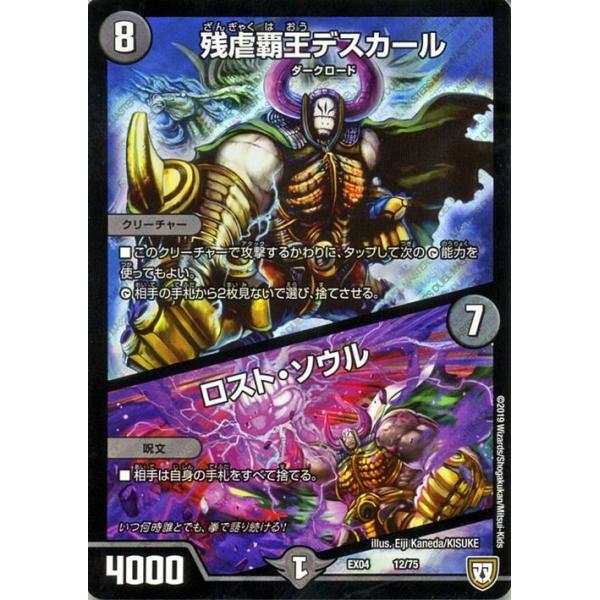 デュエル・マスターズ 残虐覇王デスカール／ロスト・ソウル 夢の最＆強