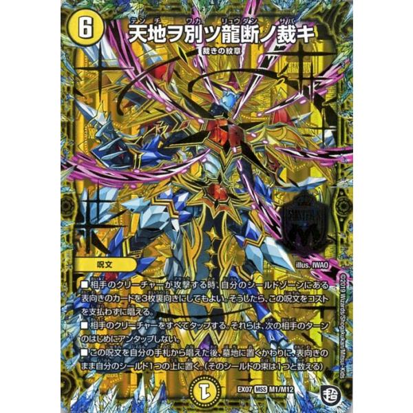 デュエル・マスターズ 天地ヲ別ツ龍断ノ裁キ マスター必殺カード 必殺