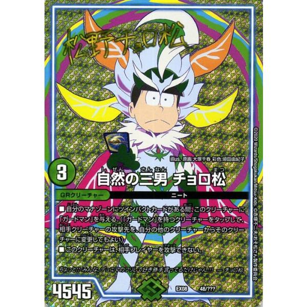 デュエルマスターズ 自然の三男 チョロ松 サイン 謎のブラックボックスパック Dmex08 Bbp デュエマ 自然文明 Grクリーチャー おそ松さん Dmex08 048 Pr カードミュージアム Yahoo 店 通販 Yahoo ショッピング