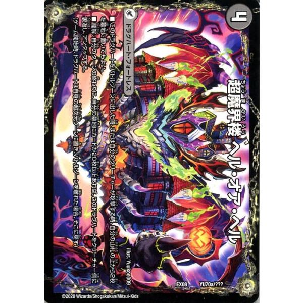 デュエル・マスターズ 超魔界楼 ヘル・オア・ヘル/超・魔壊王