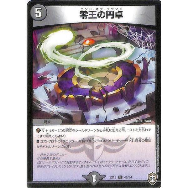 デュエル・マスターズ 零王の円卓 アンコモン 四強集結→最強直結