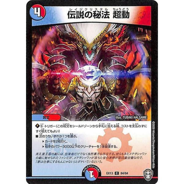 デュエル・マスターズ 伝説の秘法 超動 コモン 四強集結→最強直結