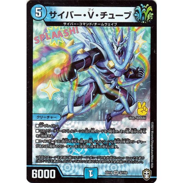 デュエル・マスターズ サイバー・V・チューブ(ベリーレア) 弩闘x十王超