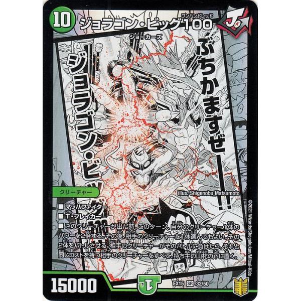 デュエル・マスターズ ジョラゴン・ビッグ100(スーパーレア) 魂の章 名