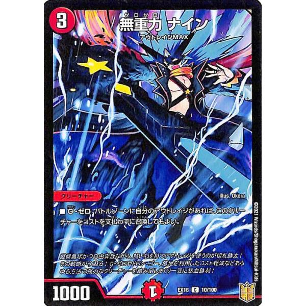デュエルマスターズ 無重力 ナイン 無重力ナイン(MC) | C/U/R | ドラゴンスター | デュエルマスターズ