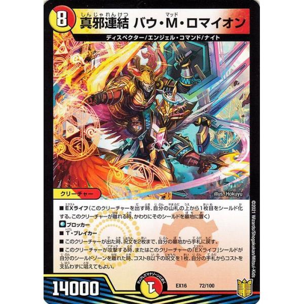 バウmロマイオン 真邪連結 バウ・M・ロマイオン 7/11 R｜デュエマシングルカード通販