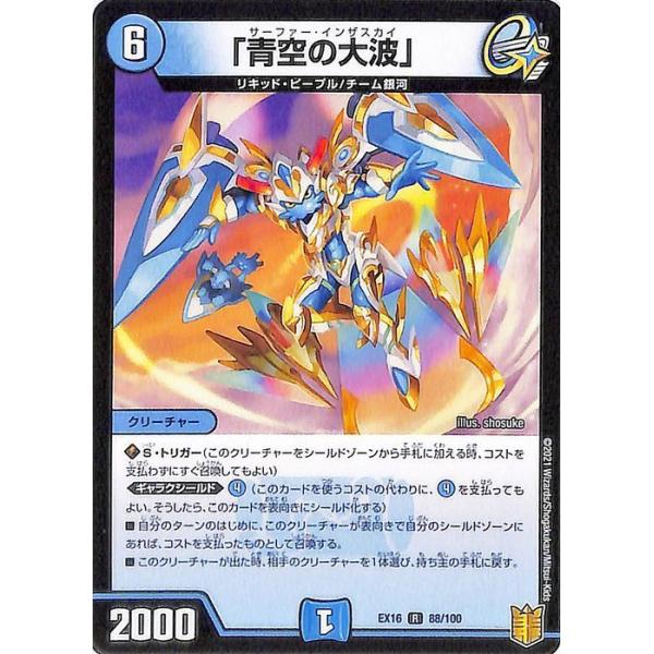 デュエル・マスターズ 「青空の大波」(レア 20周年超感謝メモリアル